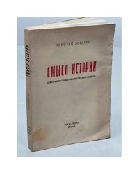 Смысл истории. Опыт философии человеческой судьбы