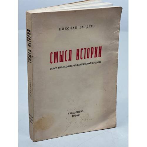 Смысл истории. Опыт философии человеческой судьбы