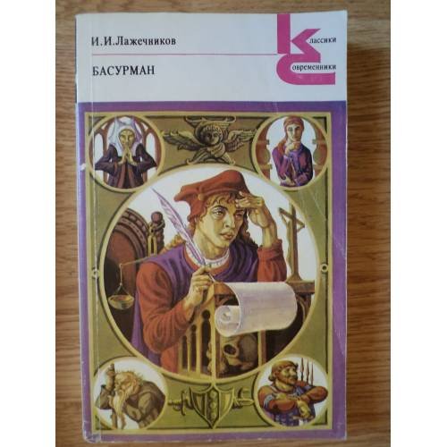 Обложка книги «Басурман» — Иван Лажечников, ISBN 5280004995