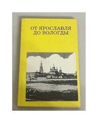 От Ярославля до Вологды. Путеводитель