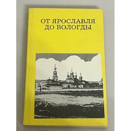 От Ярославля до Вологды. Путеводитель
