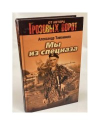 Мы из спецназа