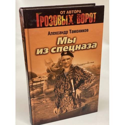 Мы из спецназа