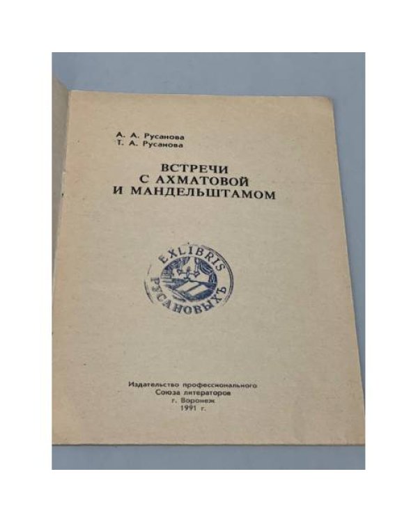 Дополнительное изображение книги «Встречи с Ахматовой и Мандельштамом»