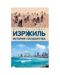 Израиль: история государства