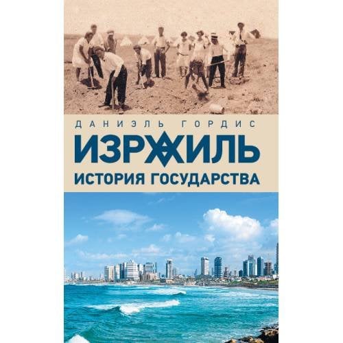 Обложка книги «Израиль: история государства» — Гордис Даниаэль, ISBN 9789659310920