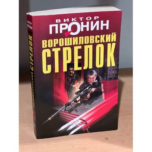 Ворошиловский стрелок