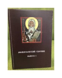 Афанасьевский сборник. Вып. 1. Мат. И-й межрегион. Науч.-практ. Конф. "Религиозно- образовательная среда Российской провинции"
