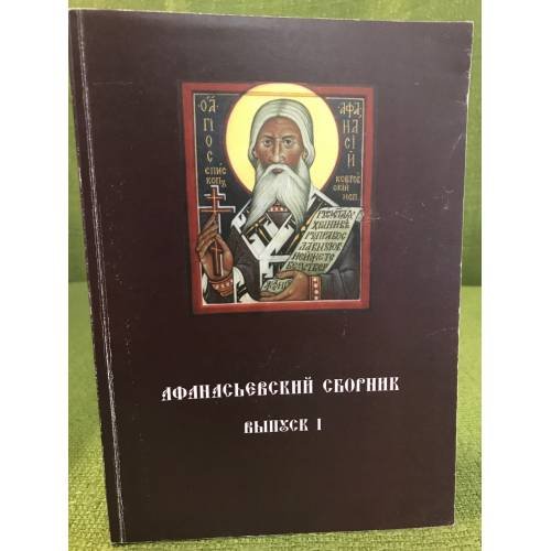 Афанасьевский сборник. Вып. 1. Мат. И-й межрегион. Науч.-практ. Конф. "Религиозно- образовательная среда Российской провинции"