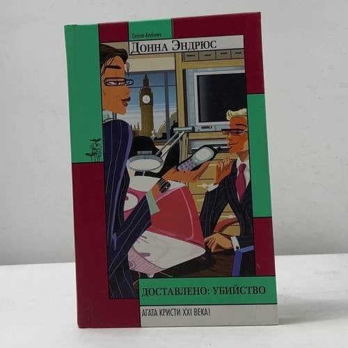 Обложка книги «Доставлено: убийство» — Донна Эндрюс, ISBN 9785170296200