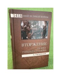 Вторжение. Судьба генерала Павлова