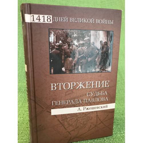 Вторжение. Судьба генерала Павлова