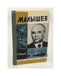 Малышев
