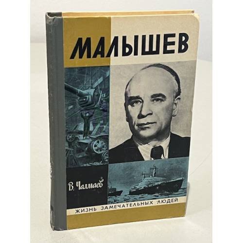 Малышев