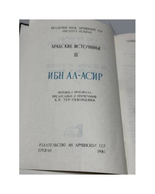 Дополнительное изображение книги «Իբն ալ-Ասիր. Արաբական աղբյուրներ. Բ — Ибн ал-Асир. Арабские источники. Том II»