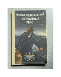 Прерванный рейс
