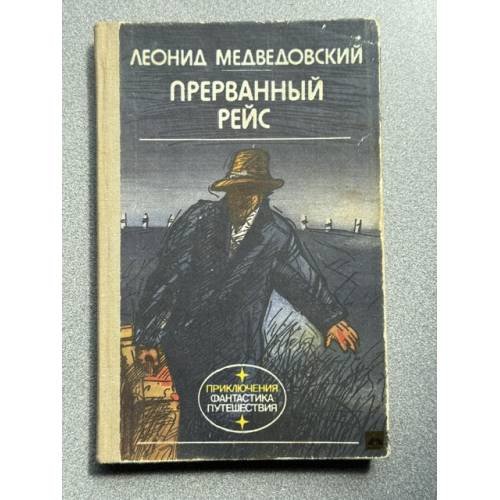 Обложка книги «Прерванный рейс» — Леонид Медведовский