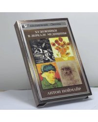 Художники в зеркале медицины