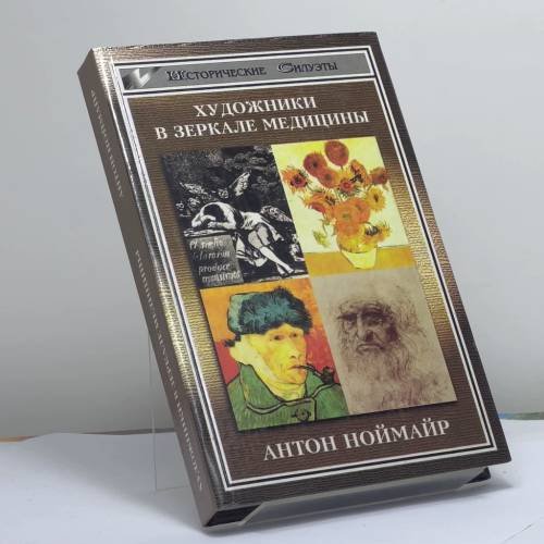 Обложка книги «Художники в зеркале медицины» — Антон Ноймайр, ISBN 9785222000182