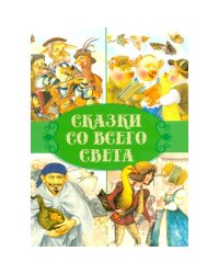 Сказки. Сказки со всего света