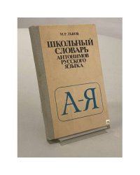 Школьный словарь антонимов русского языка