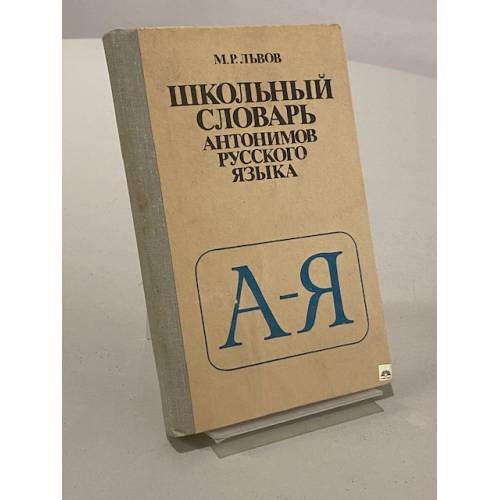 Обложка книги «Школьный словарь антонимов русского языка» — Львов Михаил Ростиславович