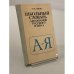 Обложка книги «Школьный словарь антонимов русского языка» — Львов Михаил Ростиславович