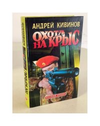 Охота на крыс
