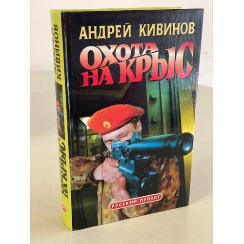 Охота на крыс