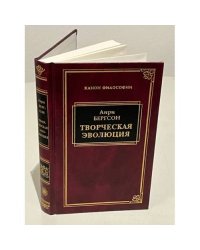  Творческая эволюция
