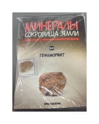 Минералы. Сокровища земли №84 (+ Гемиморфит))