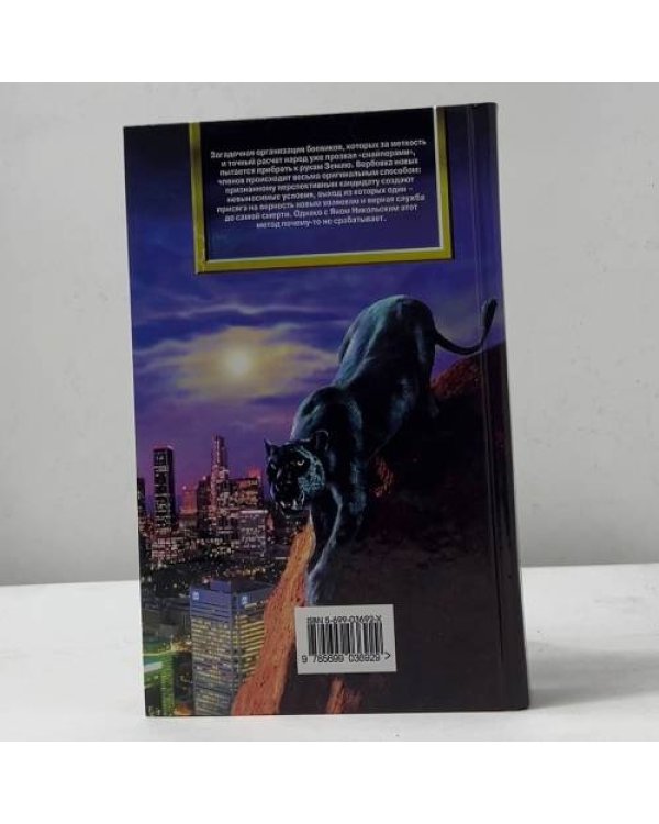 Дополнительное изображение книги «Снайперы»