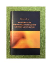 Научный текст по Международным отношениям: Языковые характеристики