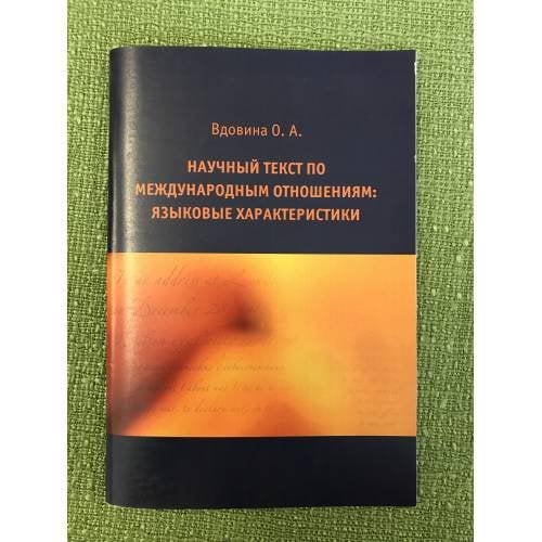Научный текст по Международным отношениям: Языковые характеристики