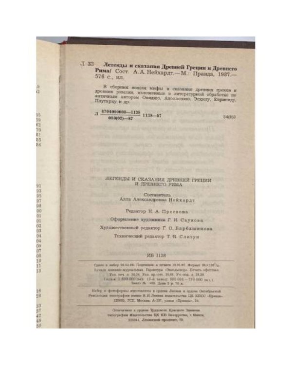 Легенды и сказания Древней Греции и Древнего Рима