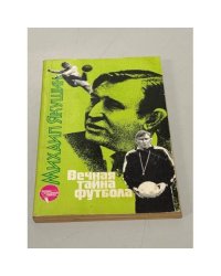 Вечная тайна футбола