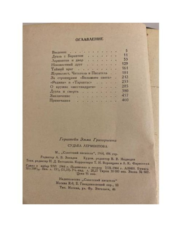 Дополнительное изображение книги «Судьба Лермонтова»