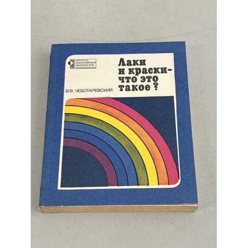 Обложка книги «Лаки и краски - что это такое?» — Чеботаревский Владимир