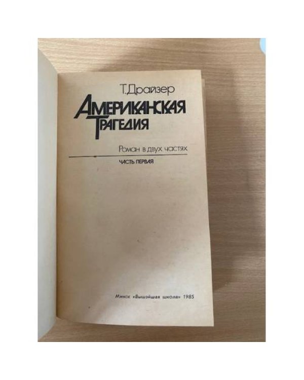 Американская трагедия. В 2 томах. Том 1