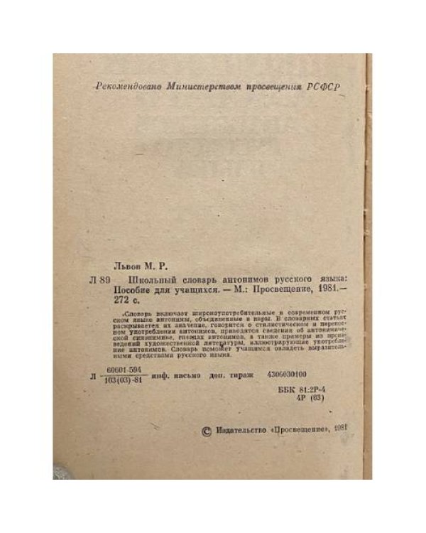 Дополнительное изображение книги «Школьный словарь антонимов русского языка»