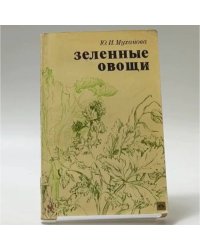 Зеленные овощи
