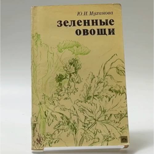 Обложка книги «Зеленные овощи» — Ю. И. Муханова