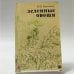 Обложка книги «Зеленные овощи» — Ю. И. Муханова