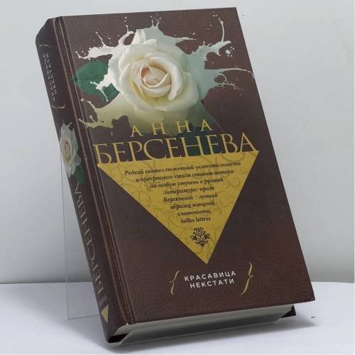 Обложка книги «Красавица некстати» — Анна Берсенева, ISBN 9785699755042