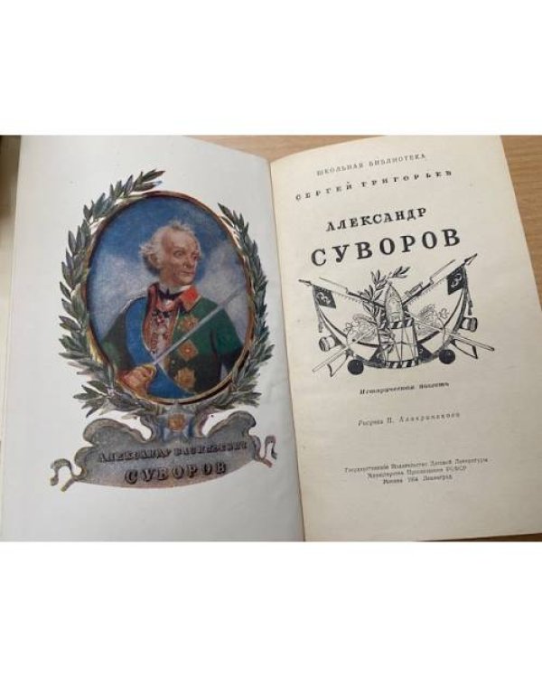 Александр Суворов 