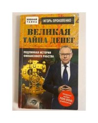 Великая тайна денег