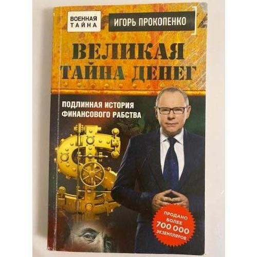 Великая тайна денег