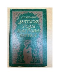 Детские годы Багрова-внука