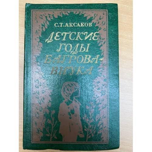 Детские годы Багрова-внука