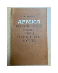 Армия в политическом режиме стран современного Востока
